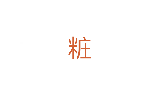 粧