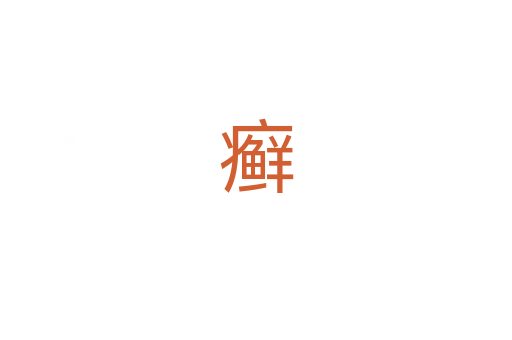 癣