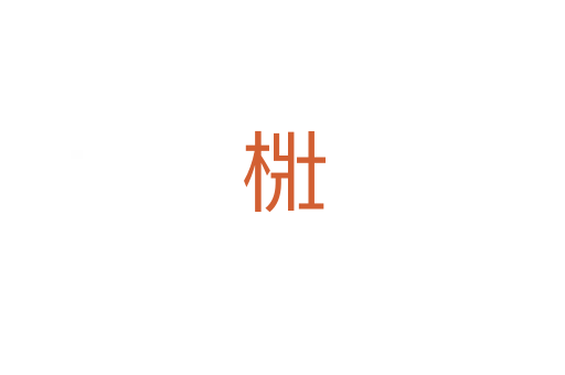 梉