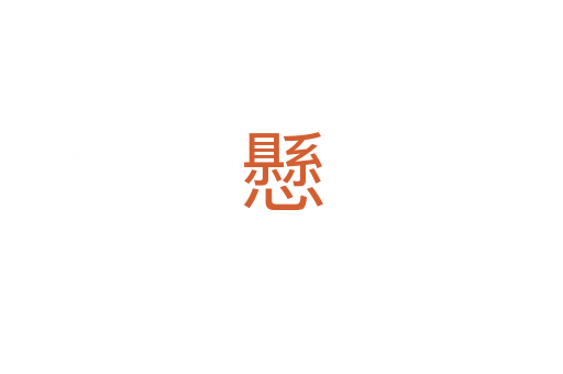懸