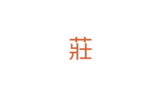 莊