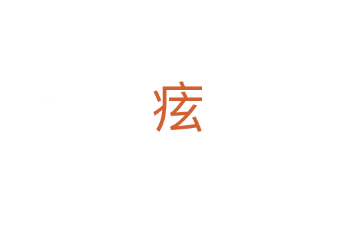 痃