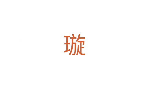 璇