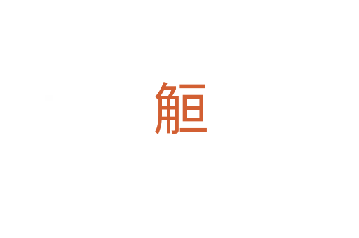 䚙