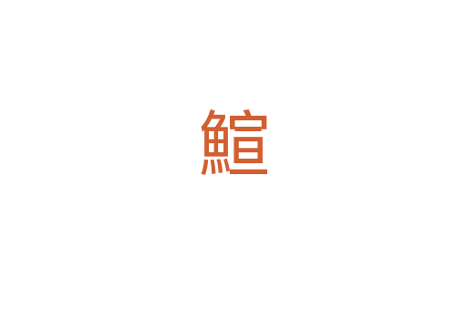 鰚