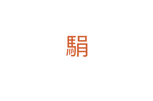 駽