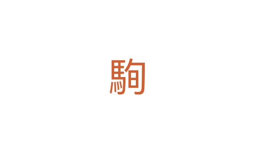 駨