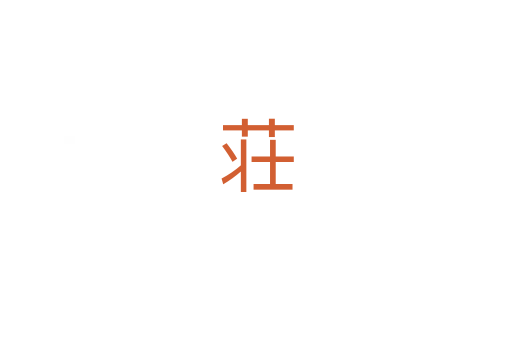 荘