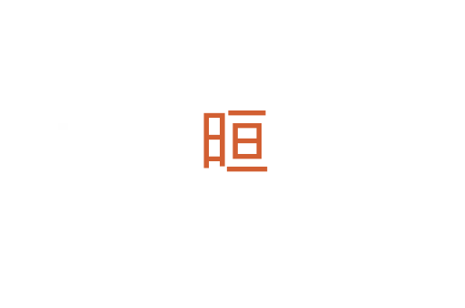 晅