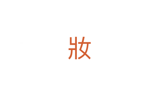 妝