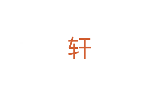 轩