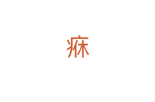 㾋