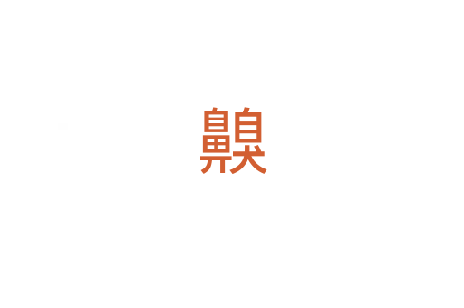 齅