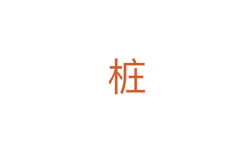 桩