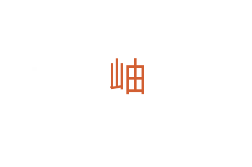 岫