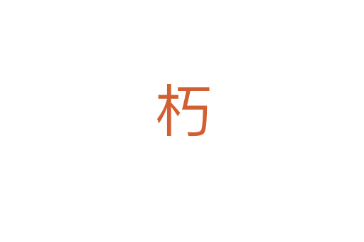 朽