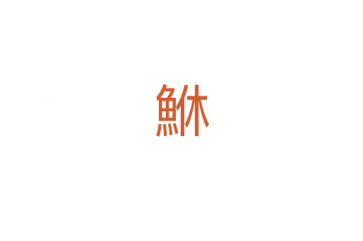 鮴