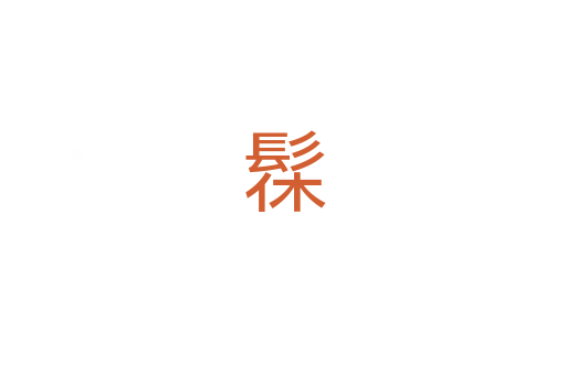 髹