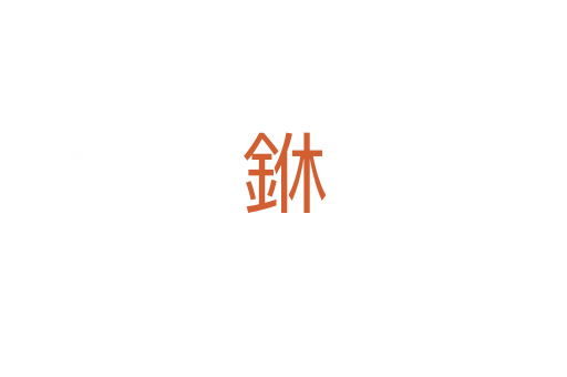 銝