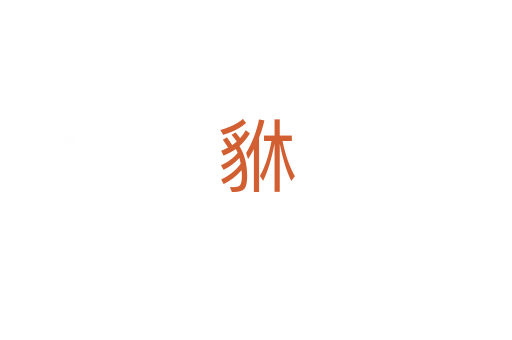 貅