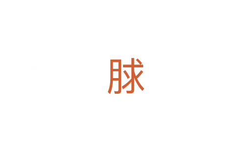 脙
