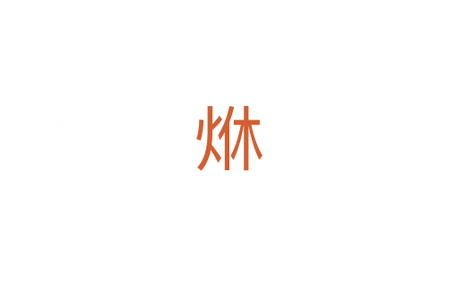 烌