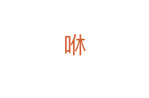 咻