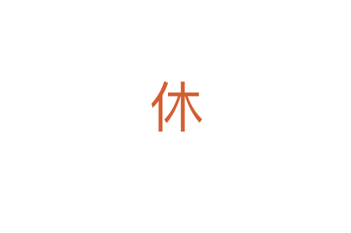 休