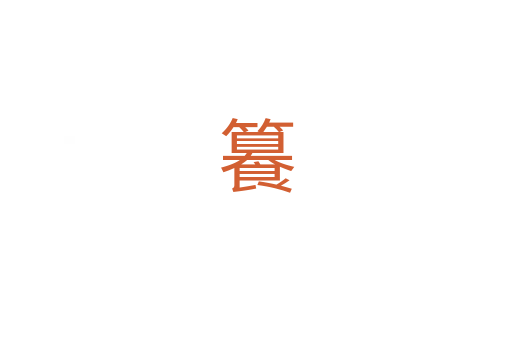 籑