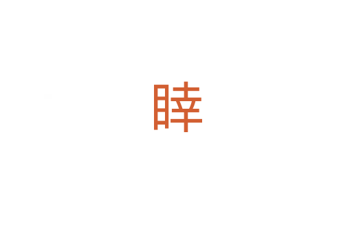 䁄