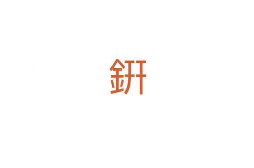 銒