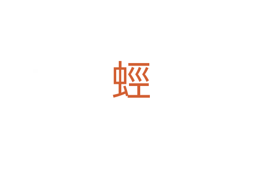 蛵