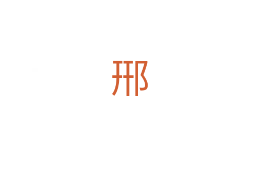 郉