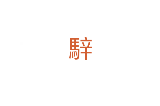 騂