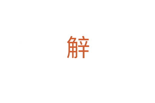 觪