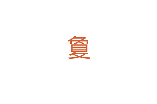 敻
