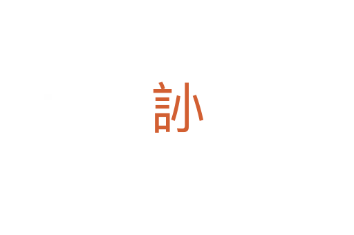 䚱