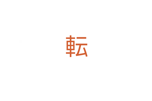 転