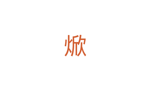 焮