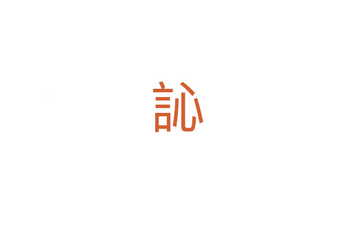 訫