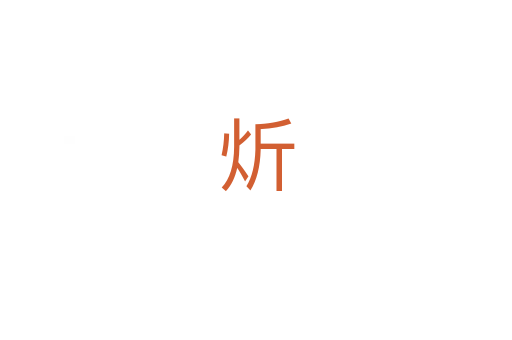 炘