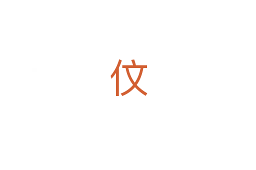 伩