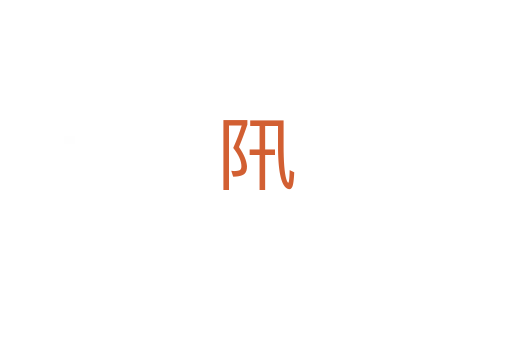 阠