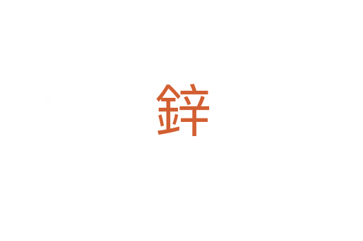 鋅