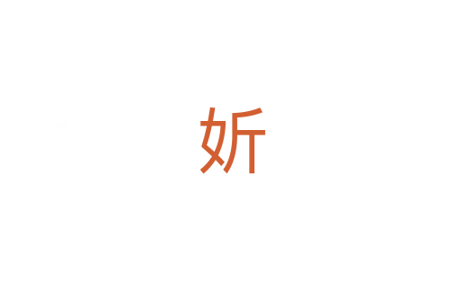 妡