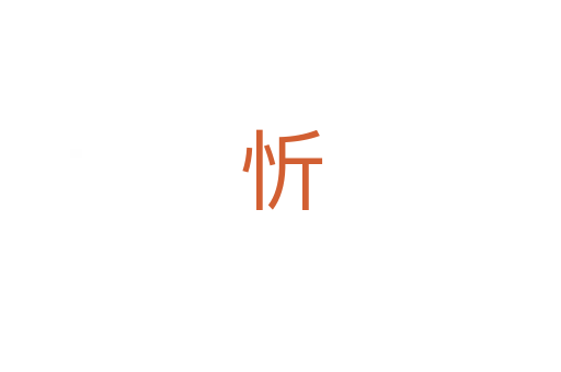 忻
