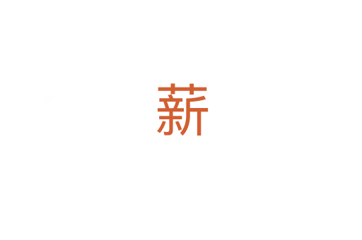 薪