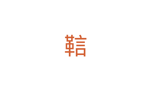 䩧