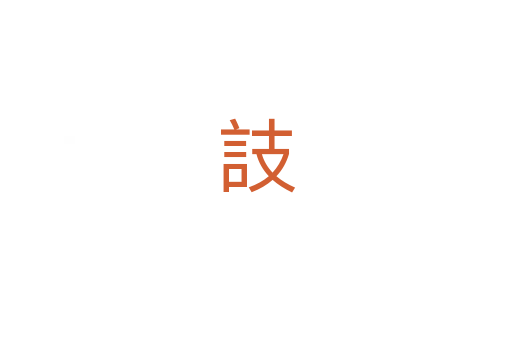 䚳