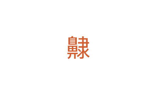 齂